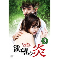 欲望の炎　DVD－BOX3（ＤＶＤ）