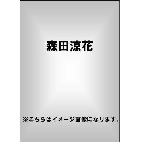 森田涼花／いつも一緒に（ＤＶＤ）