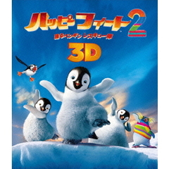 ハッピー　フィート2　踊るペンギンレスキュー隊　3D＆2D　ブルーレイセット（Ｂｌｕ－ｒａｙ　Ｄｉｓｃ）