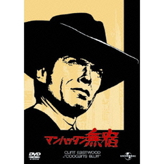 マンハッタン無宿（ＤＶＤ）