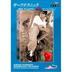サーフテクニック with ティム・カラン入門 サーフィン Vol.1 改訂（ＤＶＤ）