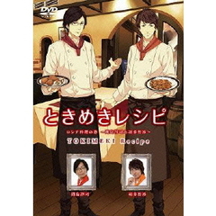 ときめきレシピ　ロシア料理の巻～間島淳司＆羽多野渉～（ＤＶＤ）