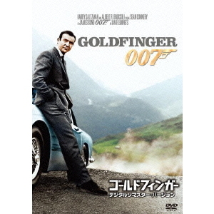 007／ゴールドフィンガー デジタルリマスター・バージョン（ＤＶＤ）