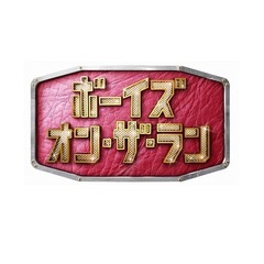 ボーイズ・オン・ザ・ラン　DVD－BOX（ＤＶＤ）