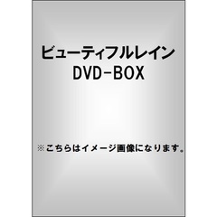 ビューティフルレイン ＤＶＤ－ＢＯＸ（ＤＶＤ）