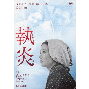 執炎（ＤＶＤ）