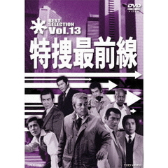 特捜最前線　BEST　SELECTION　Vol．13（ＤＶＤ）