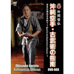 外間哲弘 沖縄空手・古武術の指南 DVD-BOX 空手の源流を求めて（ＤＶＤ）