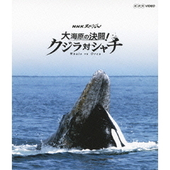 NHKスペシャル 大海原の決闘！ クジラ対シャチ（Ｂｌｕ－ｒａｙ）