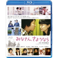 みなさん、さようなら（Ｂｌｕ－ｒａｙ　Ｄｉｓｃ）