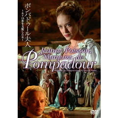 ポンパドゥール夫人（ＤＶＤ）