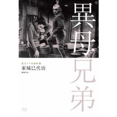 独立プロ名画特選　異母兄弟（ＤＶＤ）