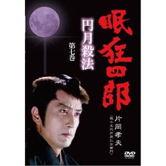 眠狂四郎 円月殺法 第七巻（ＤＶＤ）