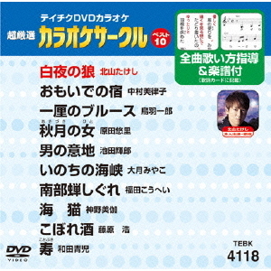 テイチクDVDカラオケ　超厳選　カラオケサークル　ベスト10（118）（ＤＶＤ）