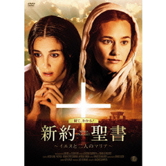 洋画 新約聖書 ～イエスと二人のマリア～[ATVD-16530][DVD] 価格比較