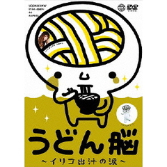 うどん脳 ～イリコ出汁の涙～（ＤＶＤ）