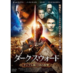ダーク・スウォード　テンプル騎士団の復讐（ＤＶＤ）