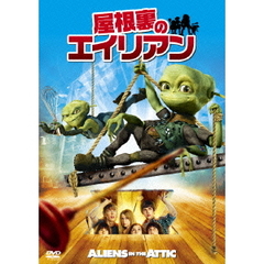 屋根裏のエイリアン（ＤＶＤ）