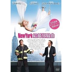 New　York　結婚狂騒曲（ＤＶＤ）