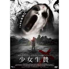 少女生贄（ＤＶＤ）
