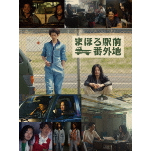 まほろ駅前番外地 DVD-BOX [初回限定版]