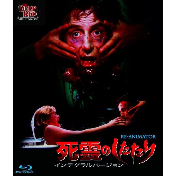 死霊のしたたり インテグラルバージョン（Ｂｌｕ－ｒａｙ） 通販