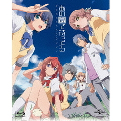 あの夏で待ってる Blu-ray Complete Box ＜初回限定生産＞（Ｂｌｕ－ｒａｙ）