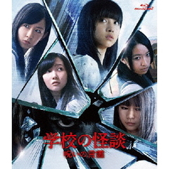 学校の怪談 呪いの言霊 Blu-ray 通常版（Ｂｌｕ－ｒａｙ）