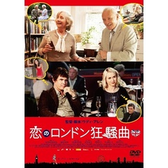 恋のロンドン狂騒曲（ＤＶＤ）