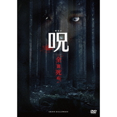 呪（のろい）（ＤＶＤ）