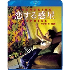 恋する惑星（Ｂｌｕ－ｒａｙ　Ｄｉｓｃ）