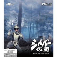 シルバー仮面　Vol．2（Ｂｌｕ－ｒａｙ　Ｄｉｓｃ）