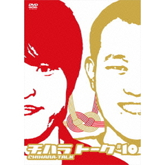 チハラトーク　＃10（ＤＶＤ）