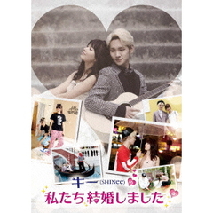 キー（SHINee）の私たち結婚しました　3（ＤＶＤ）