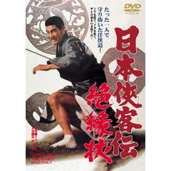 日本侠客伝　絶縁状（ＤＶＤ）