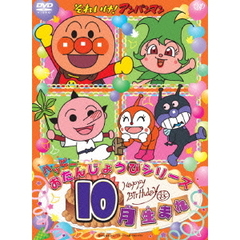 それいけ！アンパンマン　ハッピーおたんじょうびシリーズ　10月生まれ（ＤＶＤ）