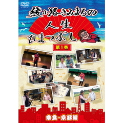 綾小路きみまろ／綾小路きみまろの人生ひまつぶし 第1巻 奈良・京都編（ＤＶＤ）