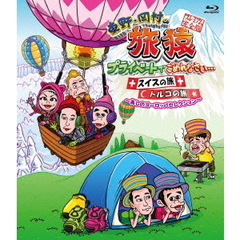 東野・岡村の旅猿　プライベートでごめんなさい…　スイスの旅　トルコの旅　プレミアム完全版～美しのヨーロッパセレクション～（Ｂｌｕ－ｒａｙ　Ｄｉｓｃ）