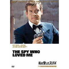 007／私を愛したスパイ 【TV放送吹替初収録特別版】（ＤＶＤ）