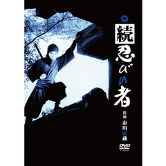 続　忍びの者（ＤＶＤ）