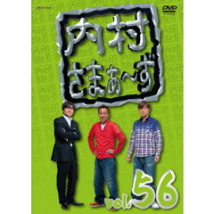 内村さまぁ～ず　vol．56（ＤＶＤ）