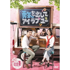 勇気を出してアイ・ラブ・ユー DVD-BOX 1（ＤＶＤ）