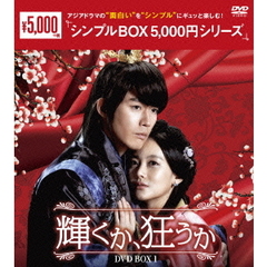 輝くか、狂うか DVD-BOX 1 ＜シンプルBOX 5000円シリーズ＞（ＤＶＤ）