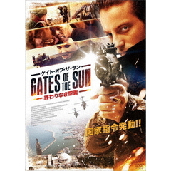 ゲイト・オブ・ザ・サン ～終わりなき聖戦～（ＤＶＤ）
