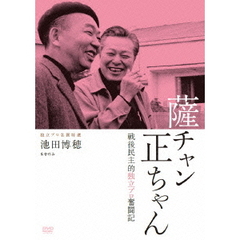 薩チャン　正ちゃん　戦後民主的独立プロ奮闘記（ＤＶＤ）
