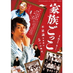 家族ごっこ（ＤＶＤ）