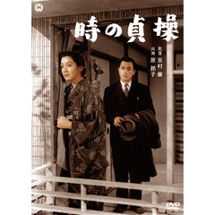 時の貞操（総集版）（ＤＶＤ）