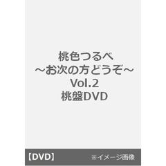 桃色つるべ ～お次の方どうぞ～ Vol.2　桃盤DVD（ＤＶＤ）