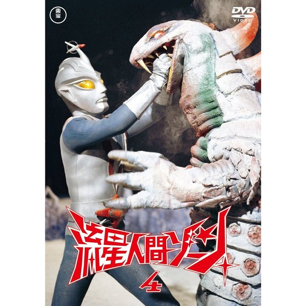 流星人間ゾーン Vol.4 ＜東宝DVD名作セレクション＞（ＤＶＤ） 通販