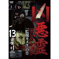 凶悪霊 セレクション 「監視カメラ」の巻 13連発＋1（ＤＶＤ）
